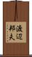 渡辺邦夫 Scroll