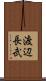 渡辺長武 Scroll