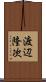 渡辺隆次 Scroll