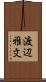 渡辺雅文 Scroll