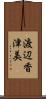 渡辺香津美 Scroll