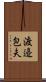 渡邉包夫 Scroll