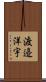 渡邉洋宇 Scroll