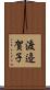 渡邉賀子 Scroll