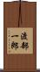 渡部一郎 Scroll