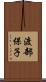 渡部保子 Scroll