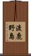 渡鹿野島 Scroll
