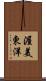 渥美東洋 Scroll