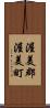 渥美郡渥美町 Scroll