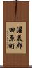 渥美郡田原町 Scroll