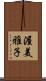 渥美雅子 Scroll