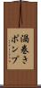 渦巻きポンプ Scroll