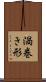 渦巻き形 Scroll