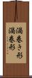 渦巻き形 Scroll