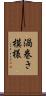 渦巻き模様 Scroll