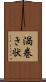 渦巻き状 Scroll
