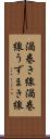 渦巻き線 Scroll