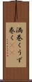 渦巻く Scroll