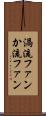 渦流ファン Scroll