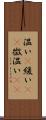 温い(P) Scroll