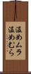 温めムラ Scroll