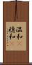 温和(P) Scroll