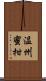 温州蜜柑 Scroll