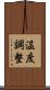 温度調整 Scroll