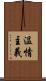 温情主義 Scroll