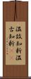 温故知新;温古知新(iK) Scroll