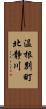 温根別町北静川 Scroll