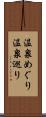 温泉めぐり Scroll