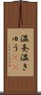 温灸 Scroll