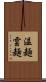 温麺 Scroll