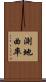 測地曲率 Scroll