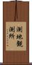 測地観測所 Scroll
