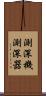 測深機 Scroll