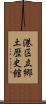 港区立郷土歴史館 Scroll