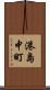 港島中町 Scroll