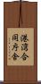 港湾合同庁舎 Scroll