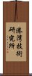 港湾技術研究所 Scroll