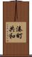 湊町共和 Scroll