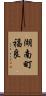 湖南町福良 Scroll