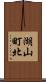 湖山町北 Scroll
