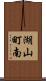 湖山町南 Scroll