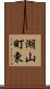 湖山町東 Scroll