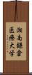 湘南鎌倉医療大学 Scroll