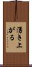 湧き上がる Scroll