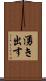 湧き出す Scroll
