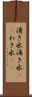 湧き水 Scroll